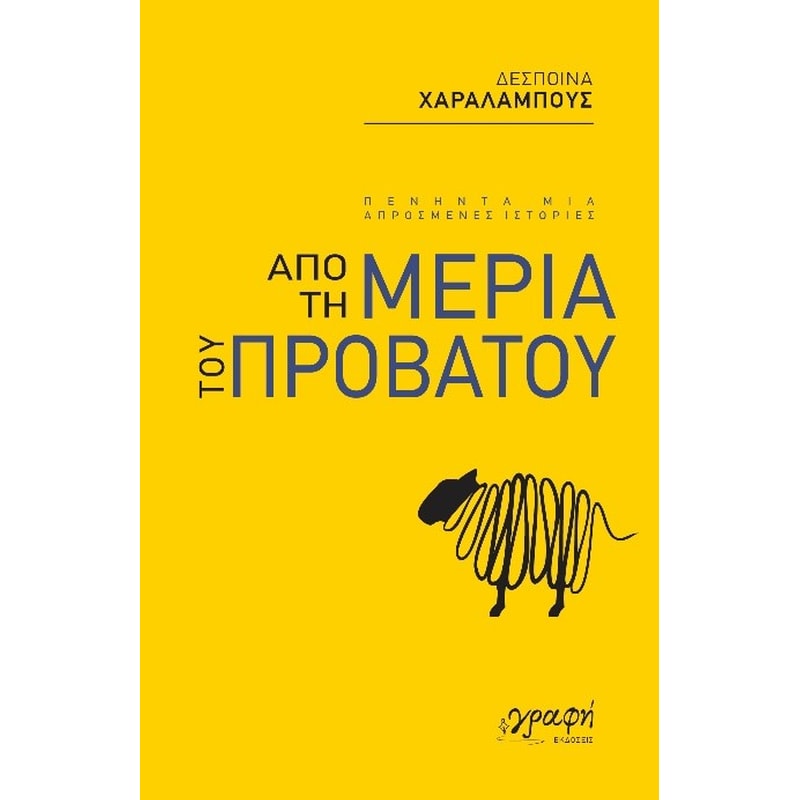Από τη μεριά του προβάτου