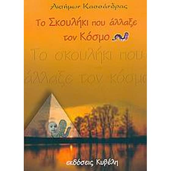 Το σκουλήκι που άλλαξε τον κόσμο image 0
