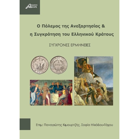 Ο πόλεμος της ανεξαρτησίας και η συγκρότηση του ελληνικού κράτους image 0