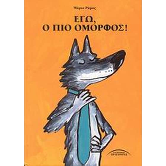 Εγώ, ο πιο όμορφος! image 0