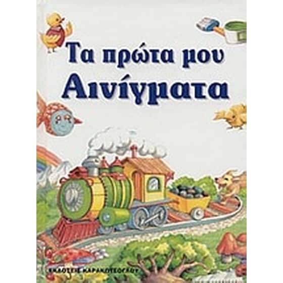 Τα πρώτα μου αινίγματα image 0