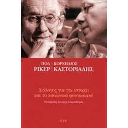 Διάλογος για την ιστορία και το κοινωνικό φαντασιακό