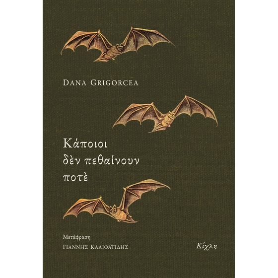 Κάποιοι δεν πεθαίνουν ποτέ image 0