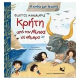 Κρήτη - Από τον Μίνωα ως σήμερα