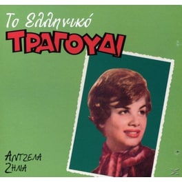 Το Ελληνικό Τραγούδι