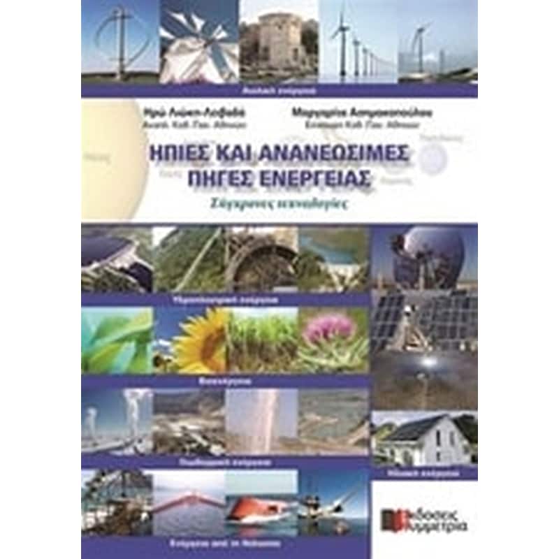 Ήπιες και ανανεώσιμες πηγές ενέργειας