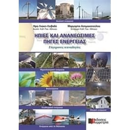 Ήπιες και ανανεώσιμες πηγές ενέργειας