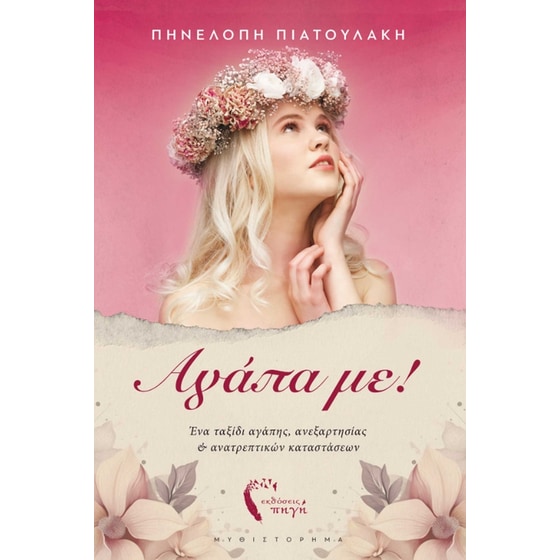 Αγάπα με! image 0