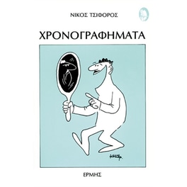Χρονογραφήματα