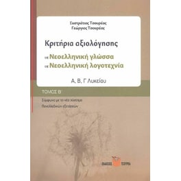 Κριτήρια αξιολόγησης Α΄, Β΄, Γ΄ Λυκείου στη Νεοελληνική γλώσσα - Λογοτεχνία, Μαθηματικά