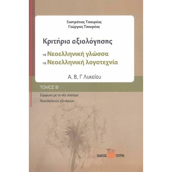 Κριτήρια αξιολόγησης Α΄, Β΄, Γ΄ Λυκείου στη Νεοελληνική γλώσσα - Λογοτεχνία, Μαθηματικά image 0