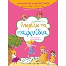 Γνωρίζω τα παιχνίδια