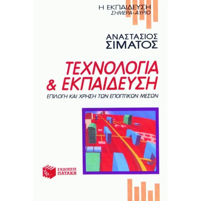 Τεχνολογία και εκπαίδευση