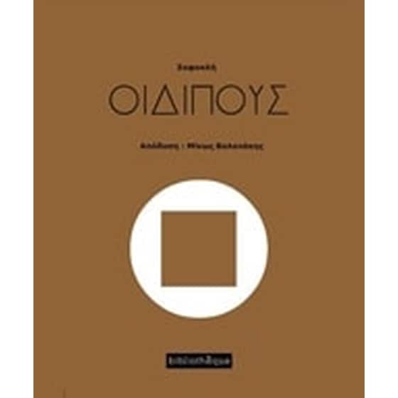 Οιδίπους image 0
