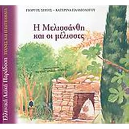 Η Μελισσάνθη και οι μέλισσες