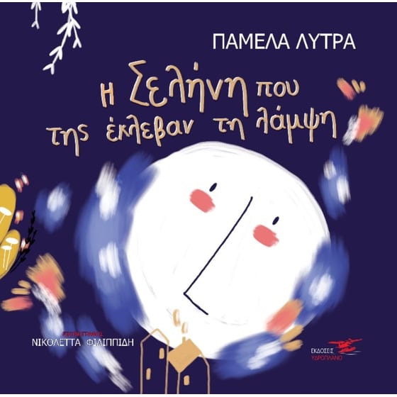 Η Σελήνη που της έκλεβαν τη λάμψη image 0