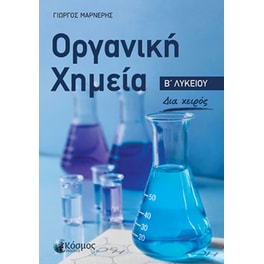 Βοήθημα Οργανική Χημεία Β' Λυκείου