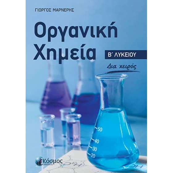 Βοήθημα Οργανική Χημεία Β' Λυκείου image 0