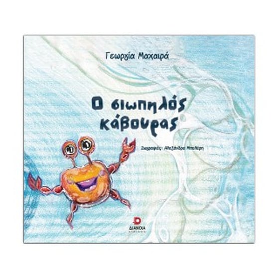 Ο σιωπηλός κάβουρας image 0