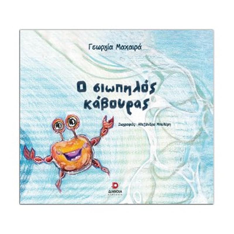 Ο σιωπηλός κάβουρας