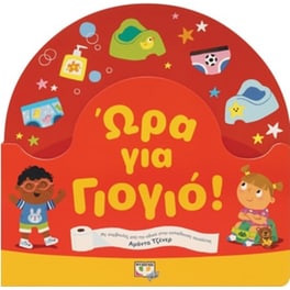 Ώρα για γιογιό!