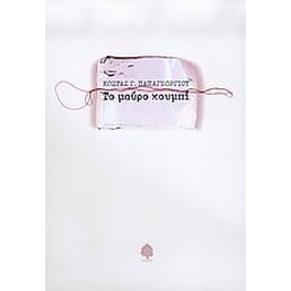 Το μαύρο κουμπί
