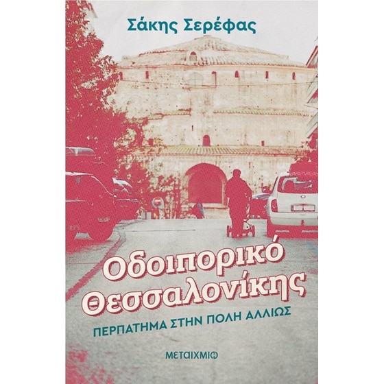 Οδοιπορικό Θεσσαλονίκης- Περπάτημα στην πόλη αλλιώς image 0