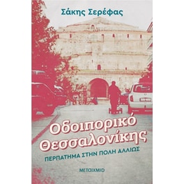 Οδοιπορικό Θεσσαλονίκης- Περπάτημα στην πόλη αλλιώς