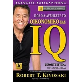 Πώς να αυξήσετε το οικονομικό σας IQ