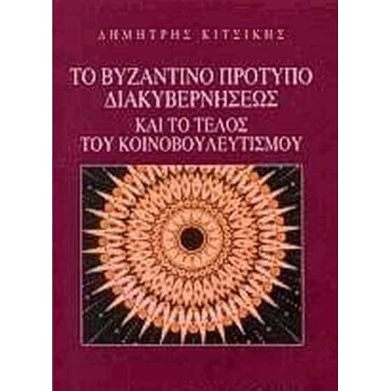Το βυζαντινό πρότυπο διακυβερνήσεως και το τέλος του κοινοβουλευτισμού image 0