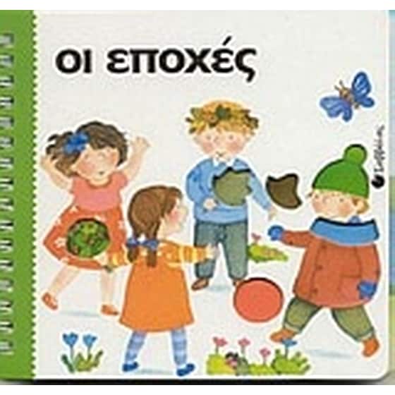 Οι εποχές image 0