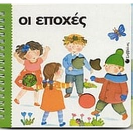 Οι εποχές