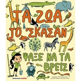 Τα ζώα το ‘σκασαν, ψάξε να τα βρεις