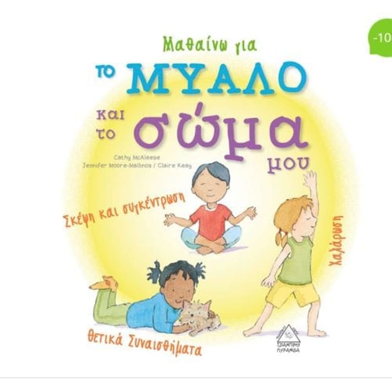 Μαθαίνω για το μυαλό και το σώμα μου