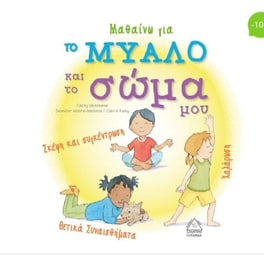 Μαθαίνω για το μυαλό και το σώμα μου