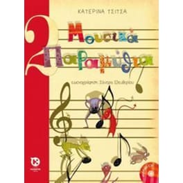 Μουσικά παραμύθια