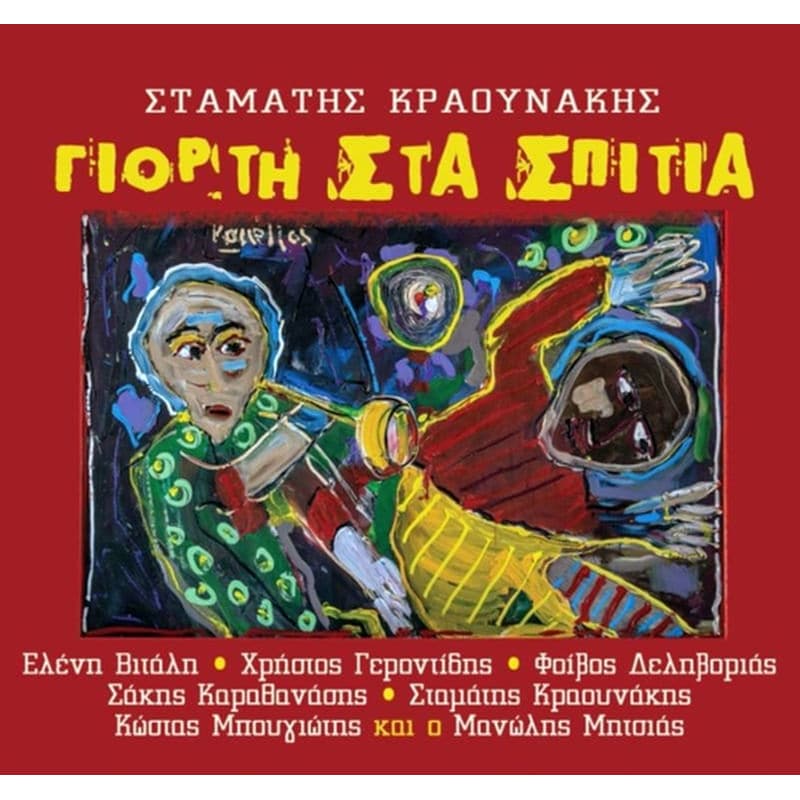 ΓΙΟΡΤΗ ΣΤΑ ΣΠΙΤΙΑ