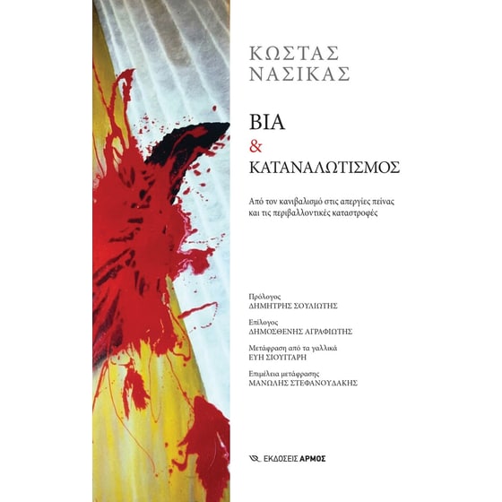 Βία & καταναλωτισμός image 0