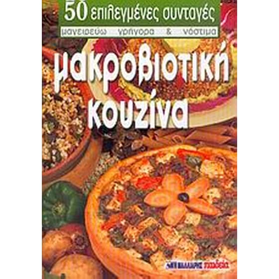 Μακροβιοτική κουζίνα image 0