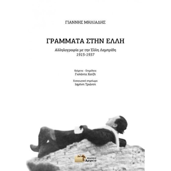 Γράμματα στην Έλλη image 0