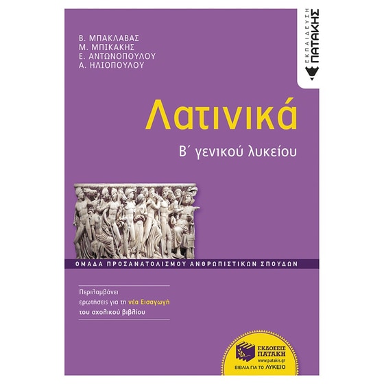 Βοήθημα Λατινικά Β΄ Λυκείου (έκδοση 2024) image 0