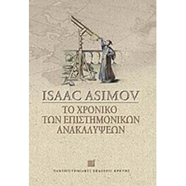 Το χρονικό των επιστημονικών ανακαλύψεων