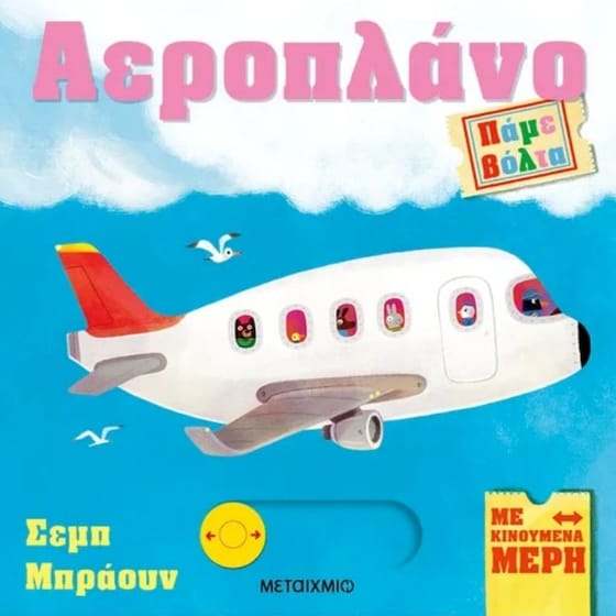 Αεροπλάνο - Πάμε βόλτα image 0
