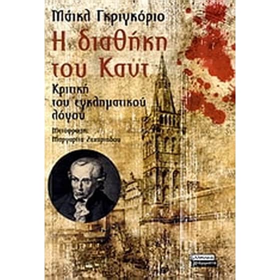 Η διαθήκη του Καντ- Κριτική του εγκληματικού λόγου image 0