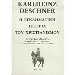 Η εγκληματική ιστορία του χριστιανισμού
