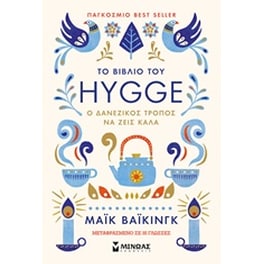 Το βιβλίο του Hygge