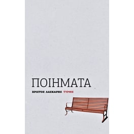 Ποιήματα