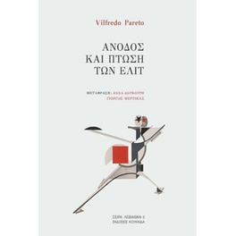 Άνοδος και πτώση των ελίτ
