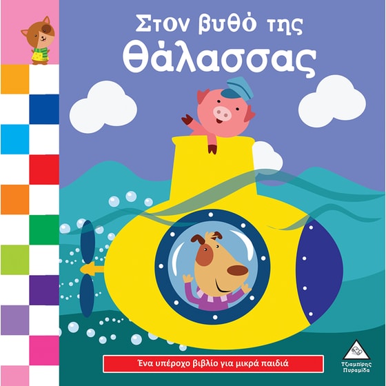 Στον βυθό της θάλασσας image 0