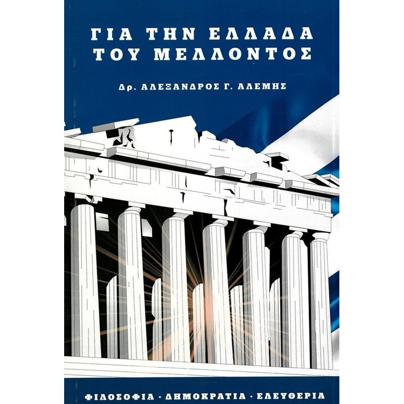 Για την Ελλάδα του μέλλοντος